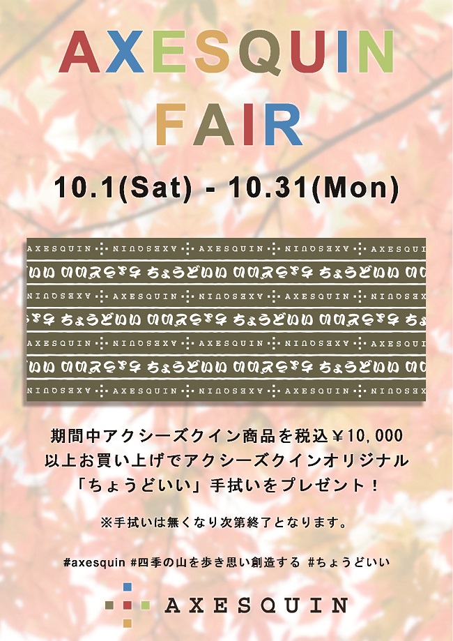 【アクシーズクインFAIR開催中】10/…