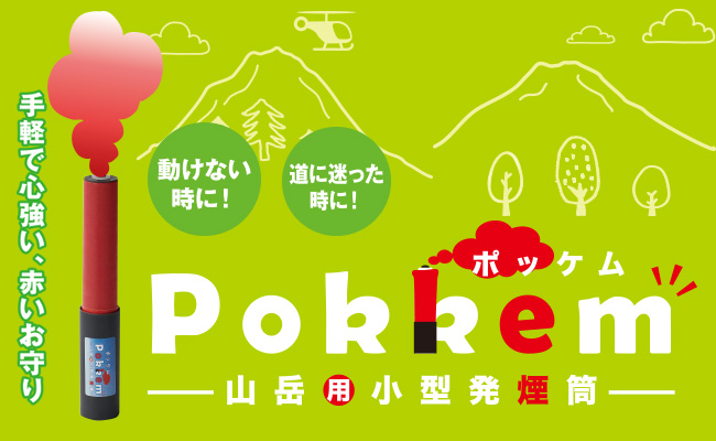 【山岳用小型発煙筒】 Pokkem(ポッ…