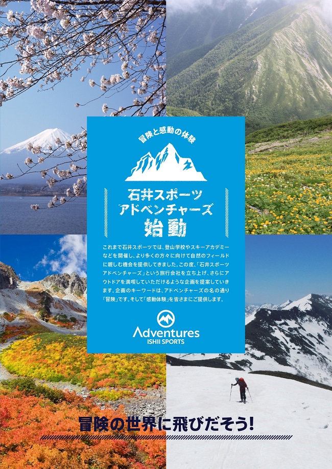 石井スポーツは旅行会社「石井スポーツアド…