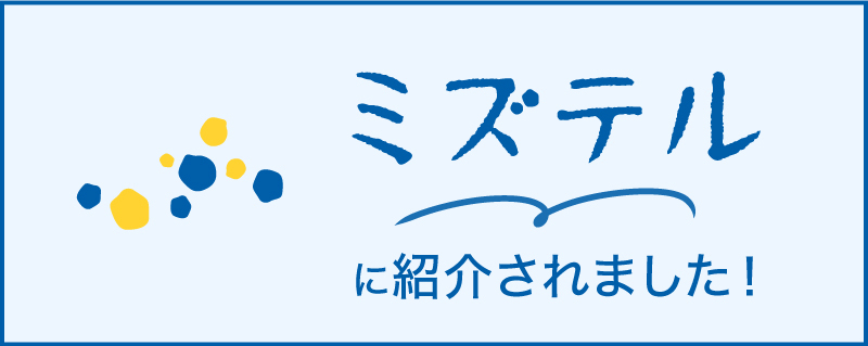 WEBサイト「ミズテル」にて、紹介されま…