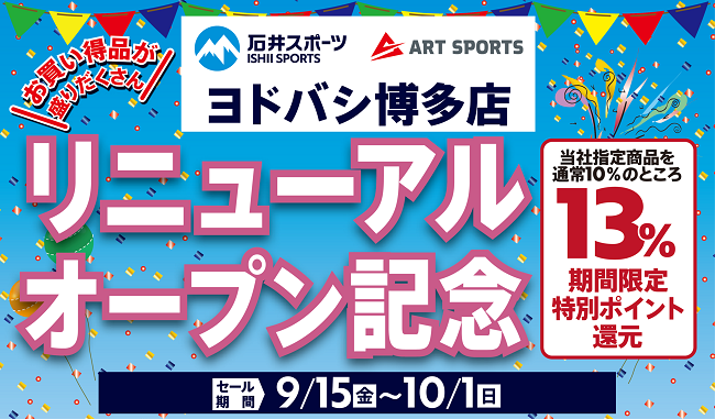 石井スポーツヨドバシ博多店リニューアルオ…