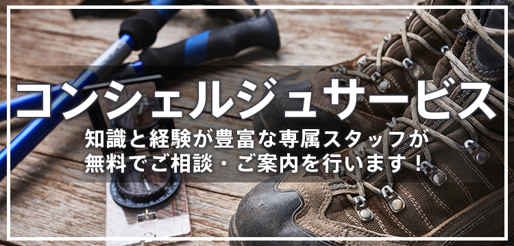 コンシェルジュ相談承ります【無料相談会】