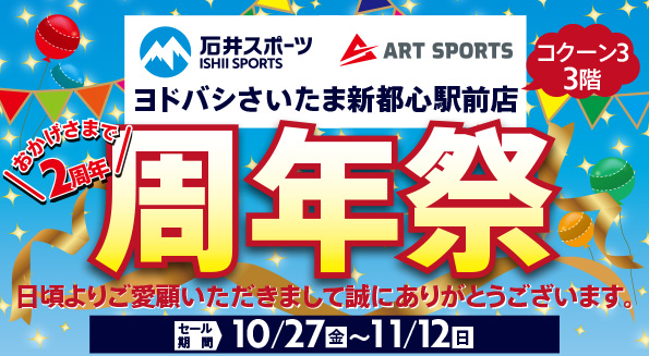 石井スポーツヨドバシさいたま新都心駅前店…