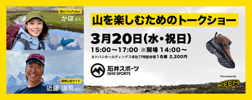 山を楽しむためのトークショー by KE…