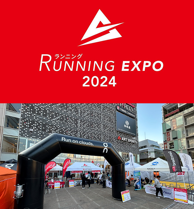 ランニングEXPO 2024開催!