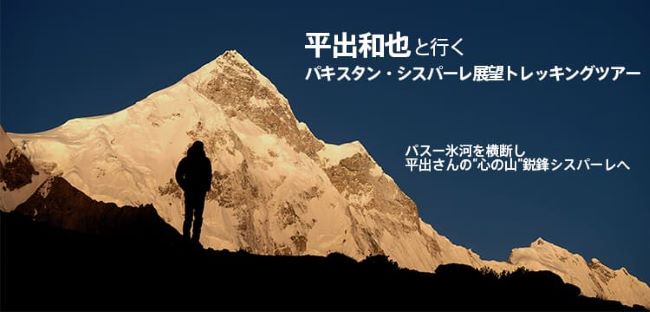 平出和也と行く シスパーレ展望トレッキン…