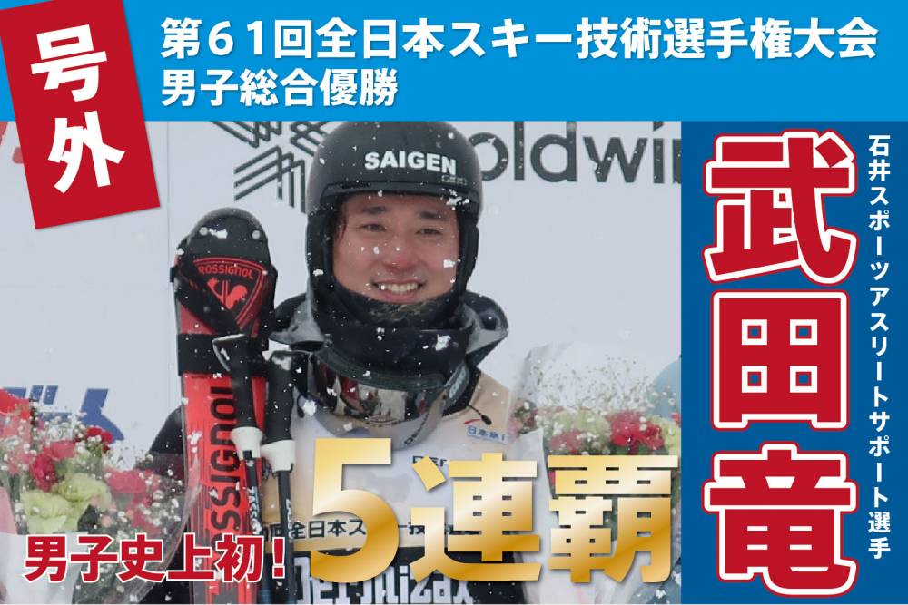 武田竜選手が技術選5連覇!アスリートサポ…