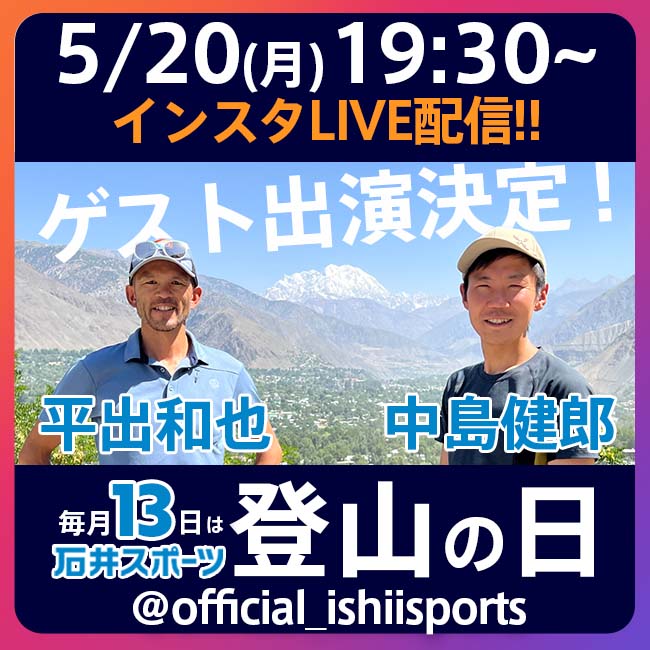 毎月『13日』石井スポーツ登山の日、5月…