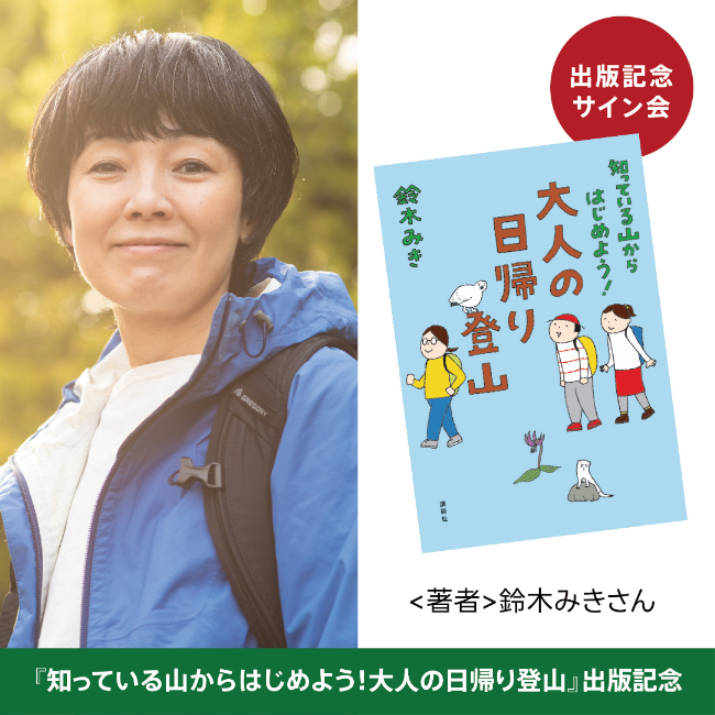 鈴木みきさん『大人の日帰り登山』出版記念…