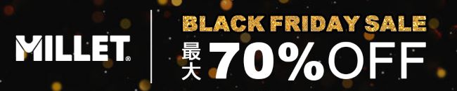 MILLETブラックフライデー開催中!