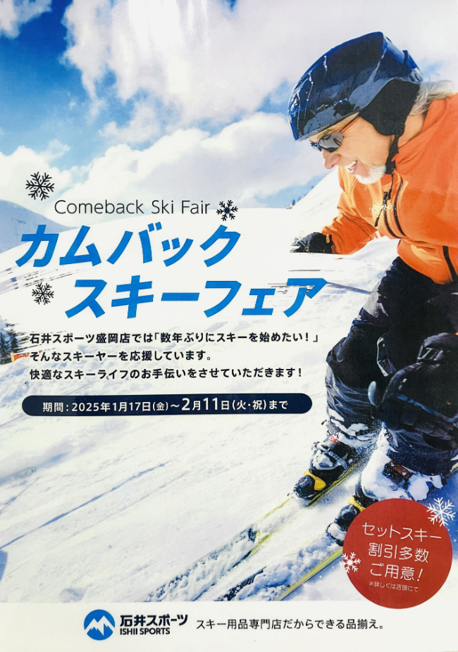 【盛岡店】カムバックスキーフェアを開催!