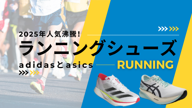2025年人気沸騰!adidasとasi…