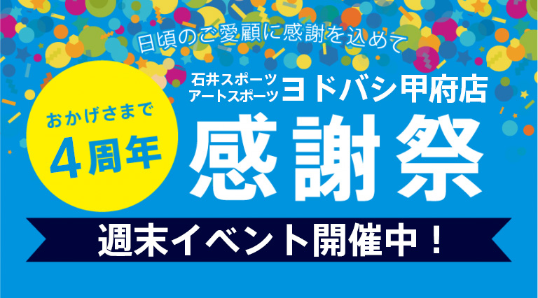 石井スポーツ ヨドバシ甲府店週末イベント…