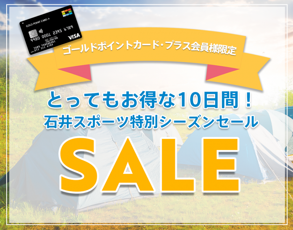 ゴールドポイントカード・プラス会員様限定…